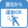 翌日から運動OK