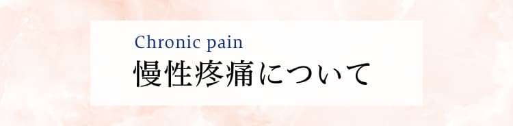 慢性疼痛について