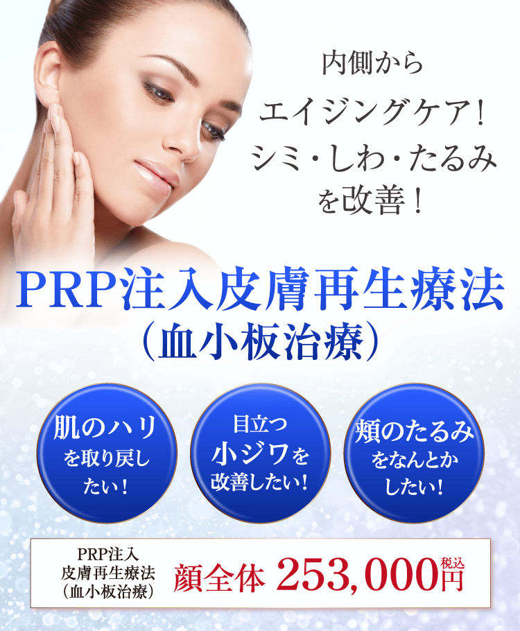 PRP注入皮膚再生療法（血小板治療）のバナー