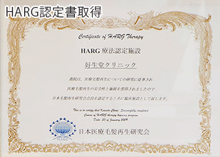 HARG認定書取得証明証の写真