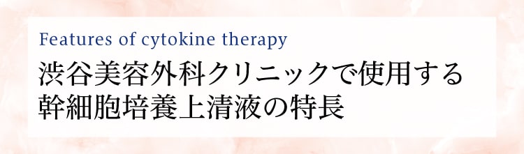 渋谷美容外科クリニックで使用する幹細胞培養上清液の特徴